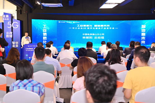 賦能制造業(yè)當(dāng)家 中國(guó)電信廣東公司在佛山發(fā)布中小企業(yè)5G數(shù)字化服務(wù)產(chǎn)品，助力數(shù)字內(nèi)容制作升級(jí)
